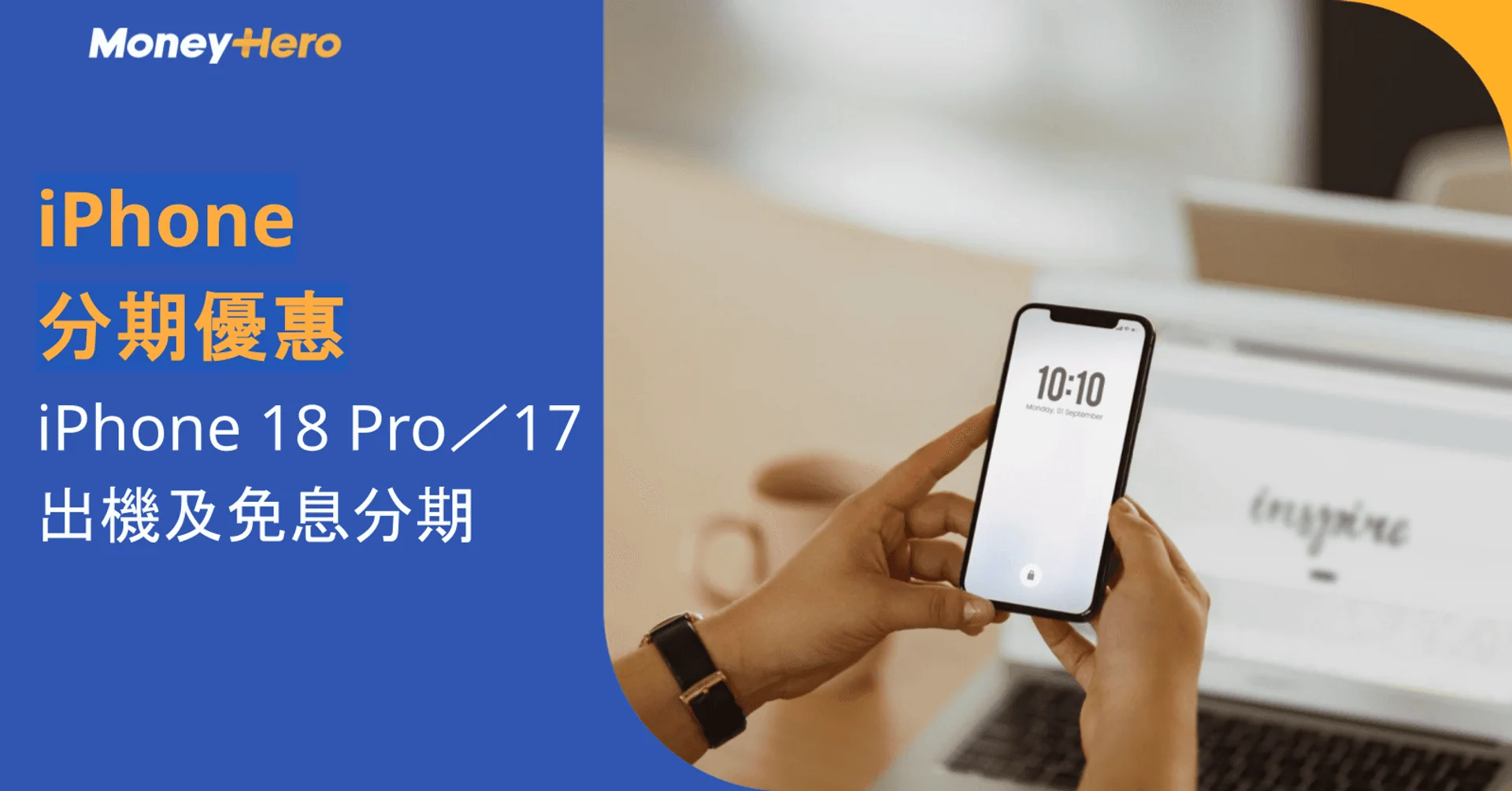 iPhone分期優惠2026|iPhone 18 Pro/17出機及免息分期