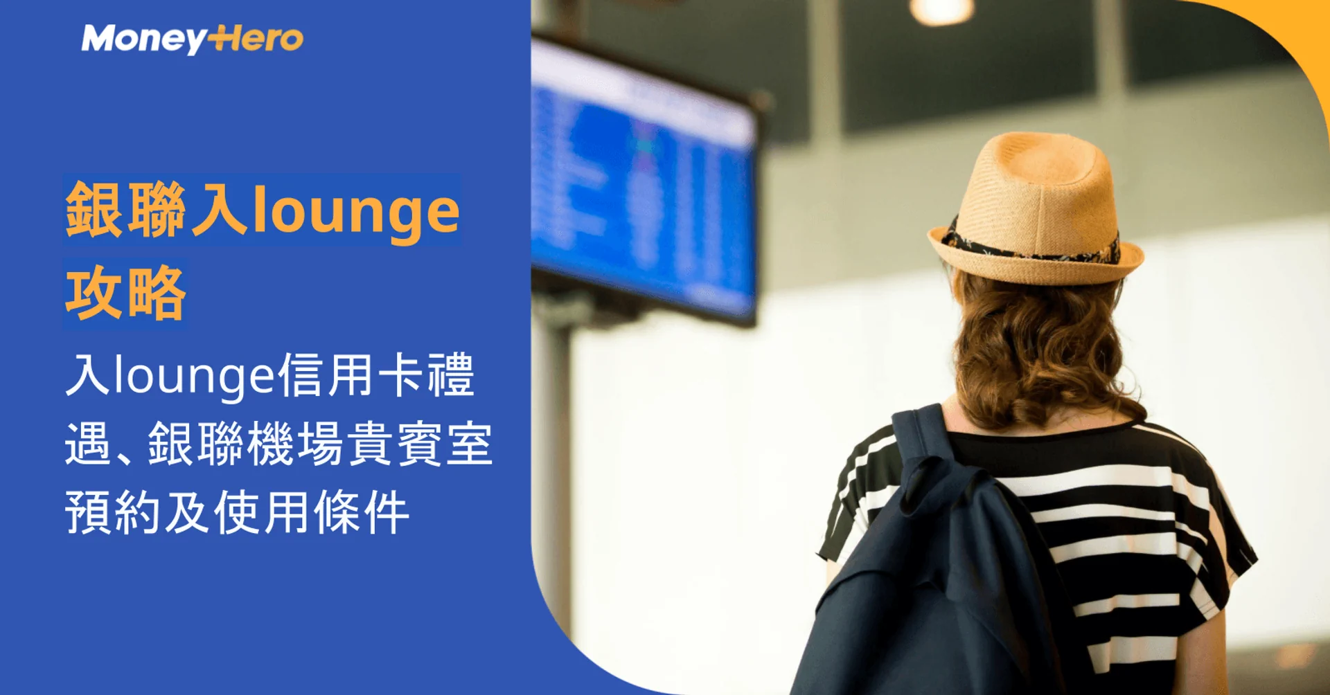 銀聯入lounge攻略：入lounge信用卡禮遇、銀聯機場貴賓室預約及使用條件