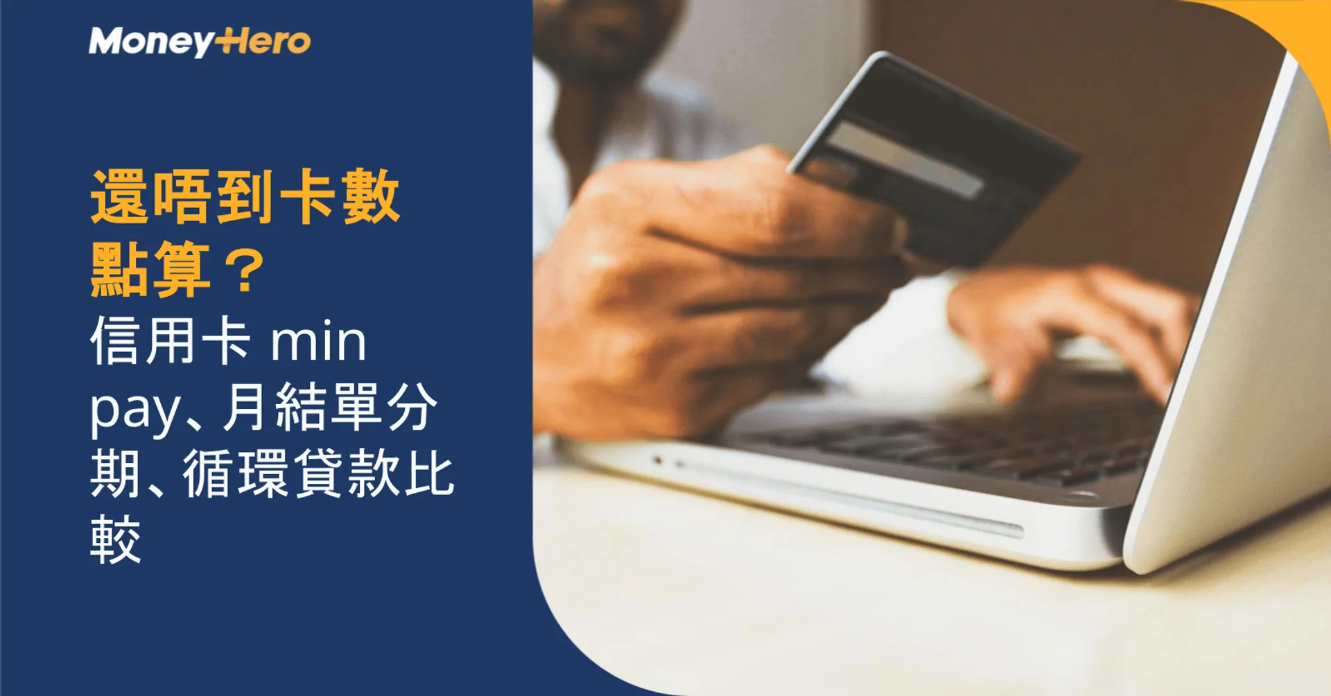 還唔到卡數點算?信用卡 min pay、月結單分期、循環貸款比較