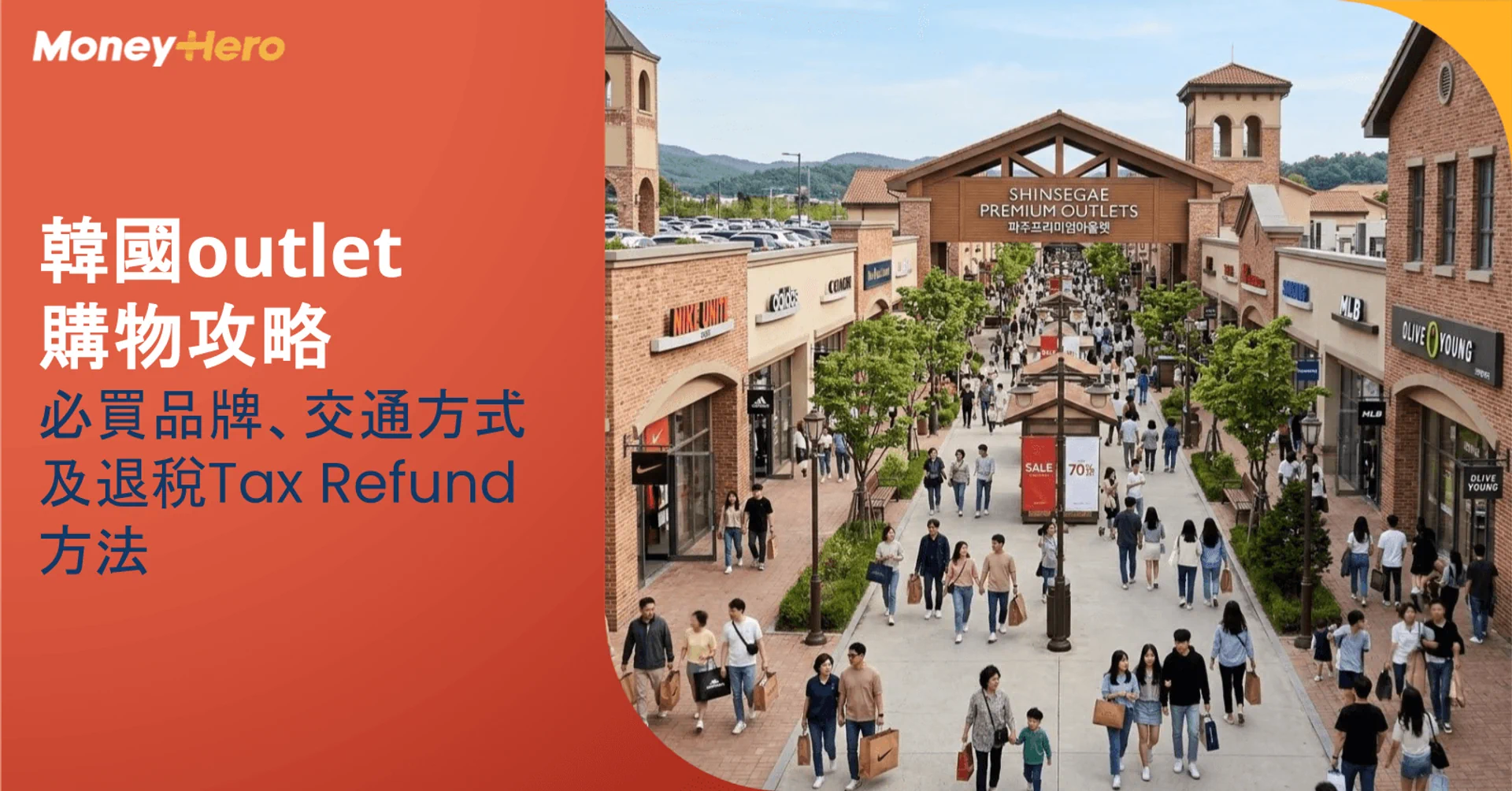 韓國outlet購物攻略：必買品牌、交通方式及退稅Tax Refund方法