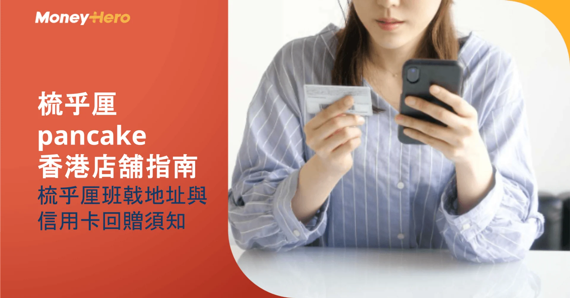梳乎厘 pancake 香港店舖指南：梳乎厘班戟地址與信用卡回贈須知