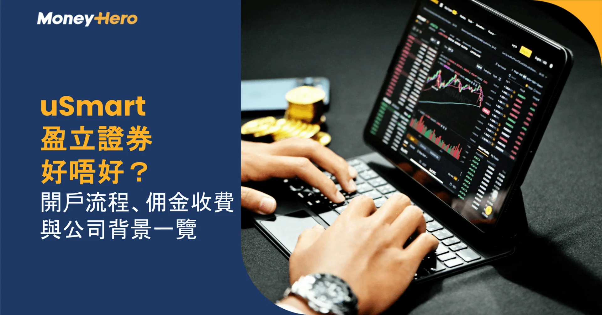 uSmart盈立證券好唔好？開戶流程、佣金收費與公司背景一覽