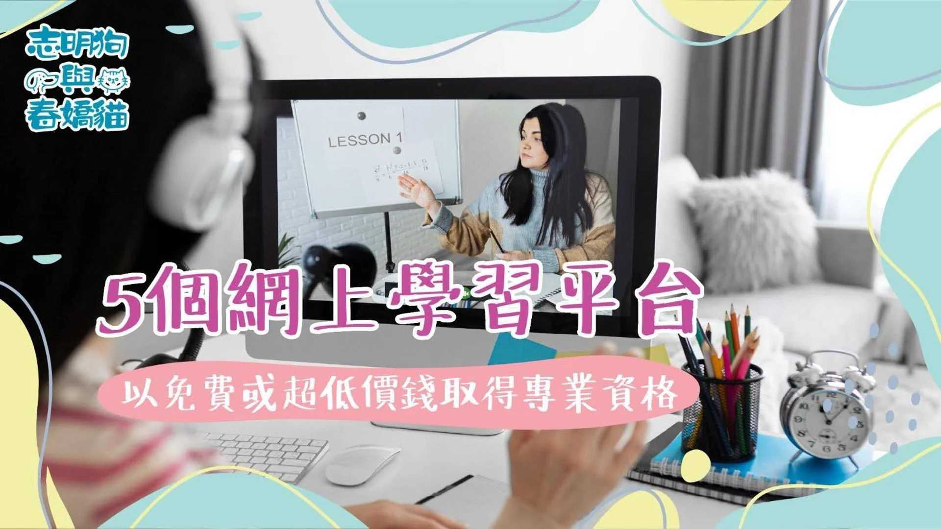 探索5個網上學習平台,無需入大學也能免費或超低價錢取得專業資格。