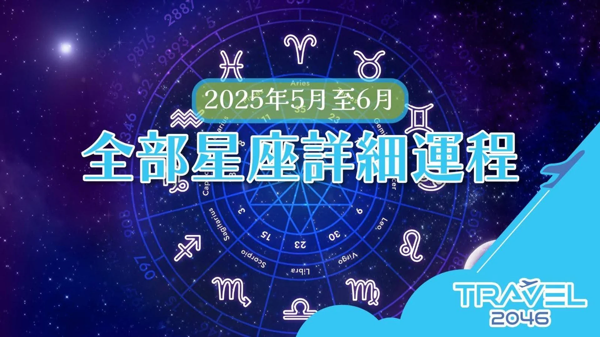 2025年5月至6月各星座運勢詳細解析,掌握未來運程,助您規劃生活和投資策略。