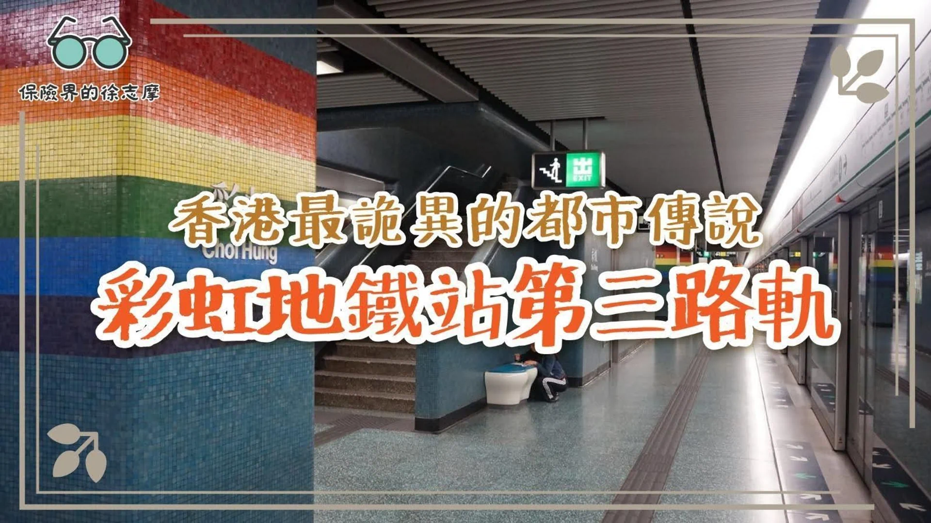 探索香港彩虹地鐵站第三路軌的都市傳說,揭示其中的神秘和詭異故事。