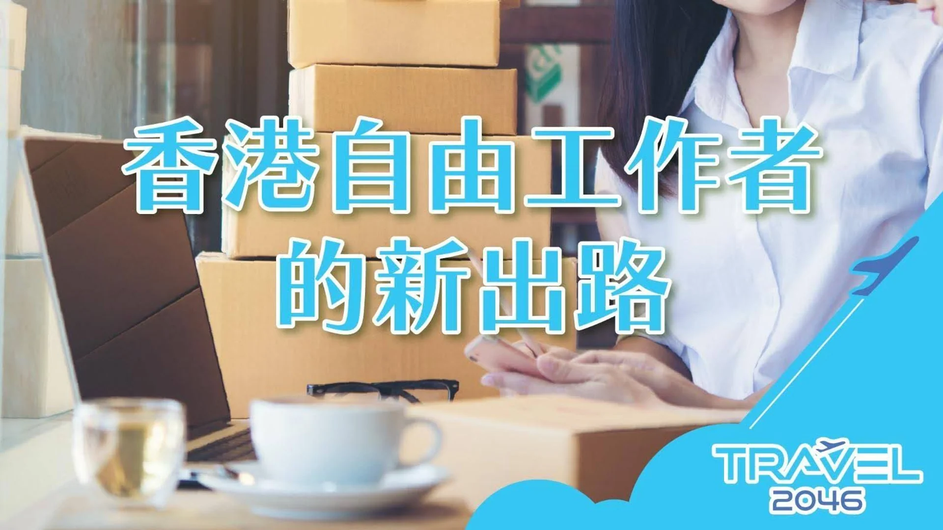 香港自由工作者的新出路：了解如何利用香港最新稅務政策和金融產品來提升財務自由。