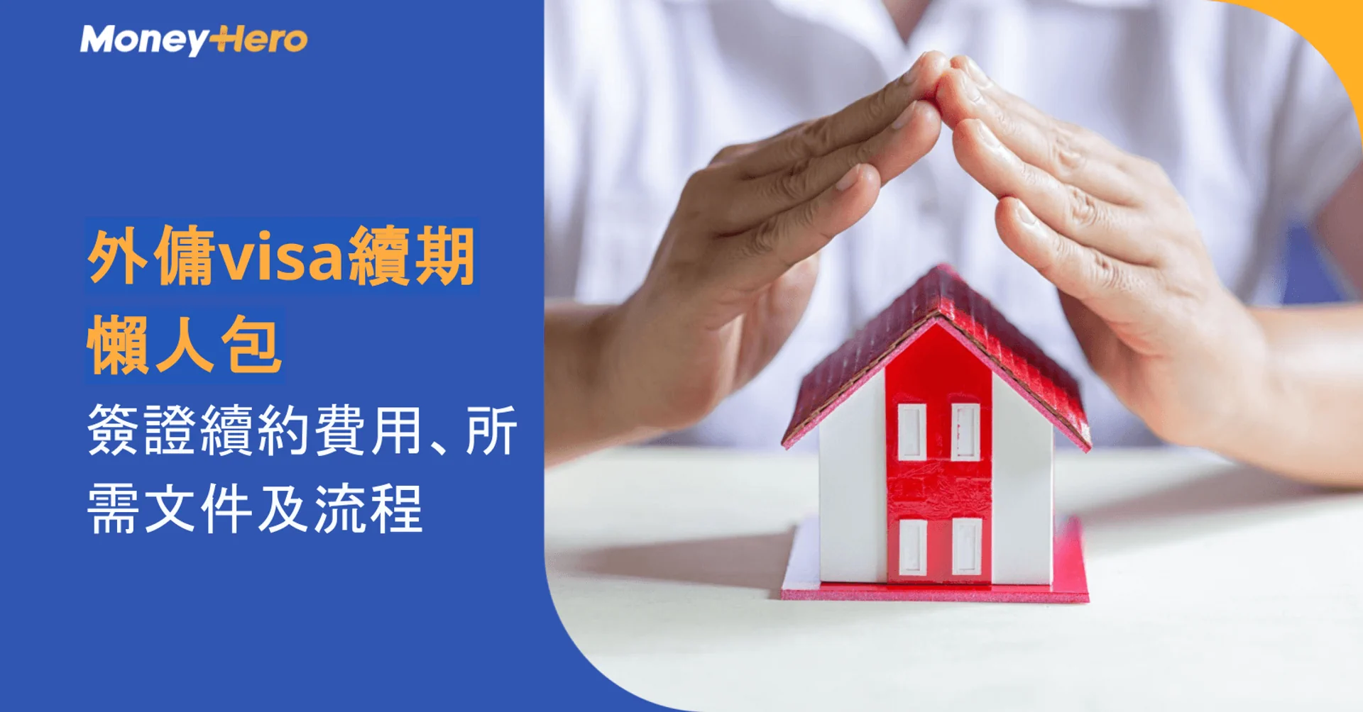 外傭visa續期懶人包｜外傭簽證續約費用、文件及流程一覽