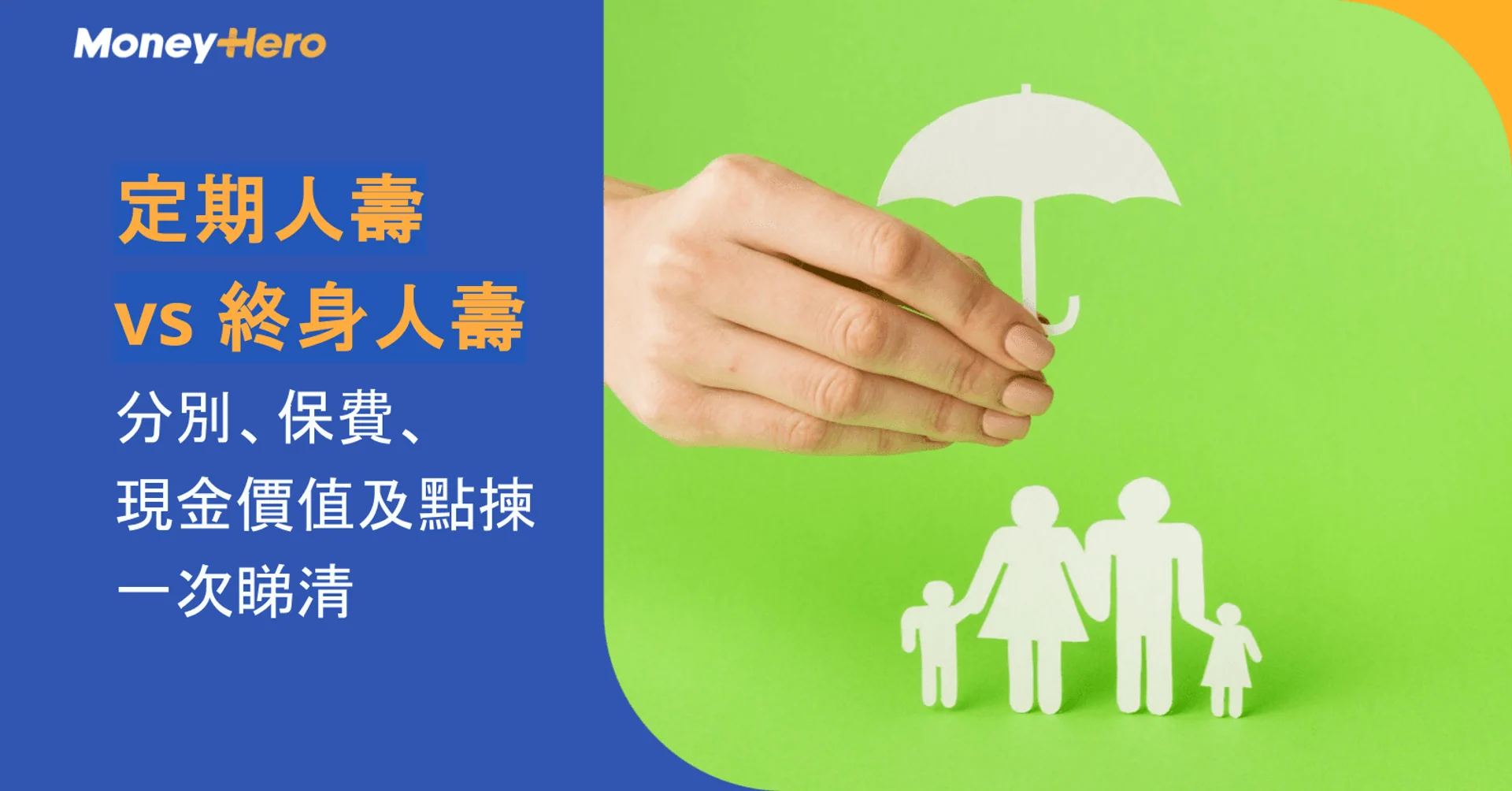 定期人壽 vs 終身人壽:分別、保費、現金價值及點揀一次睇清