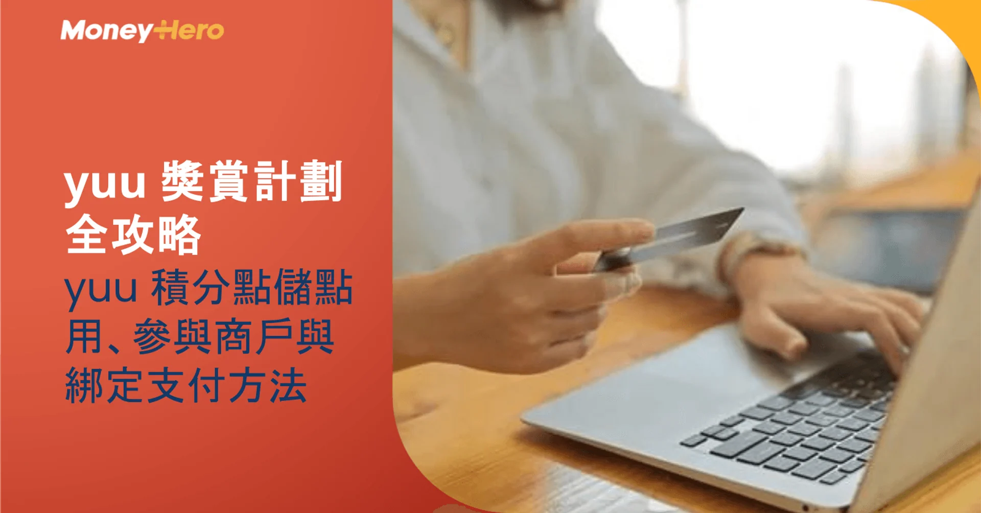 yuu 獎賞計劃全攻略｜yuu 積分點儲點用、參與商戶與綁定支付方法