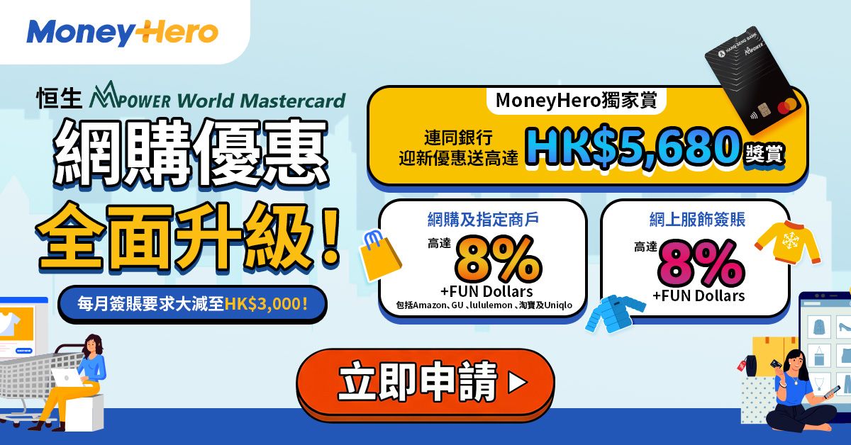 恒生MMPOWER 限時優惠 開卡享高達HK$5,680禮遇！