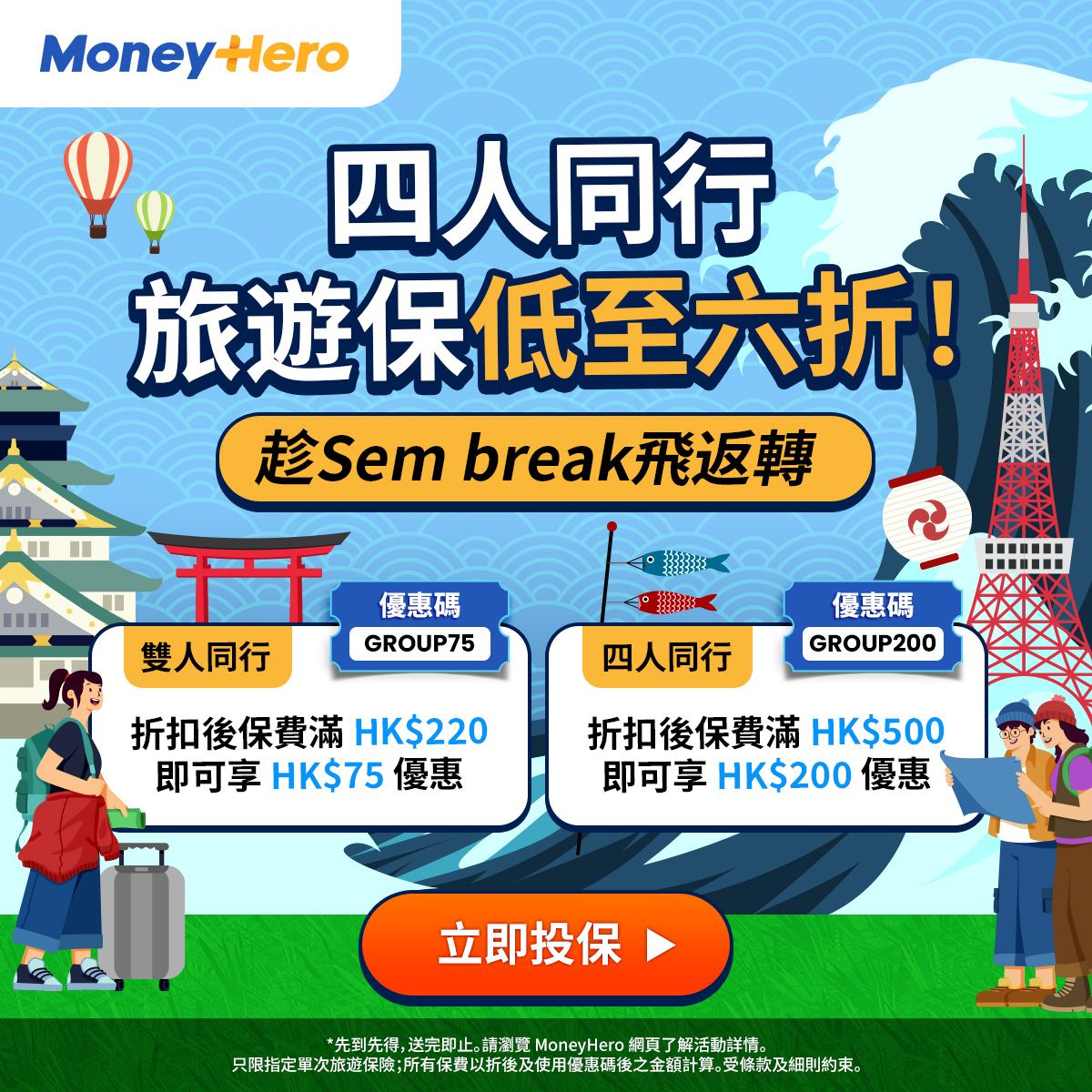 👭旅遊保折上折：四人同行全單再減HK$200！👬 