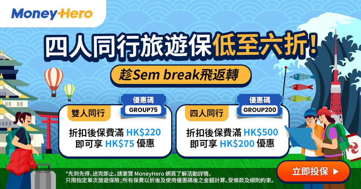 全新登場！✈️四人同行 旅遊保全單低至六折！👭👬