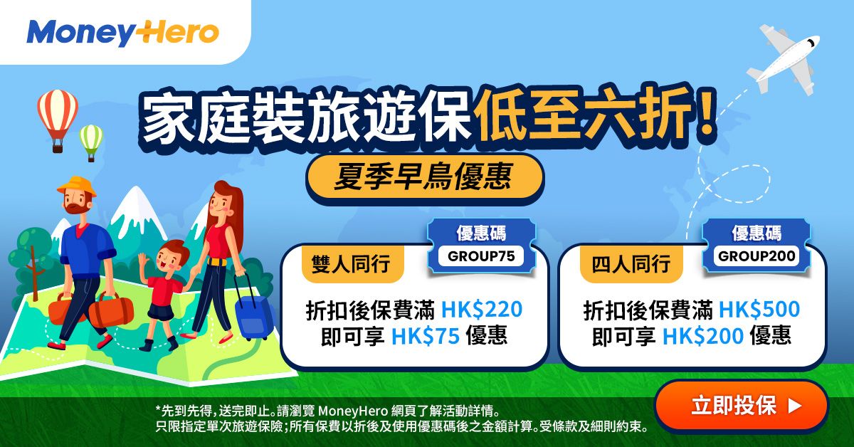 全新登場!✈️一家出遊 旅遊保全單激減$200!