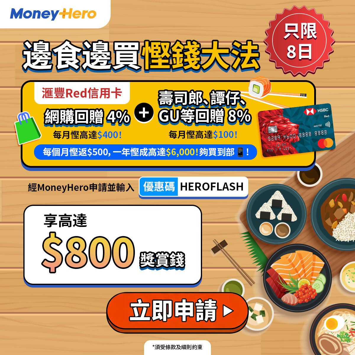 滙豐快閃迎新優惠: 出卡送$800現金券！