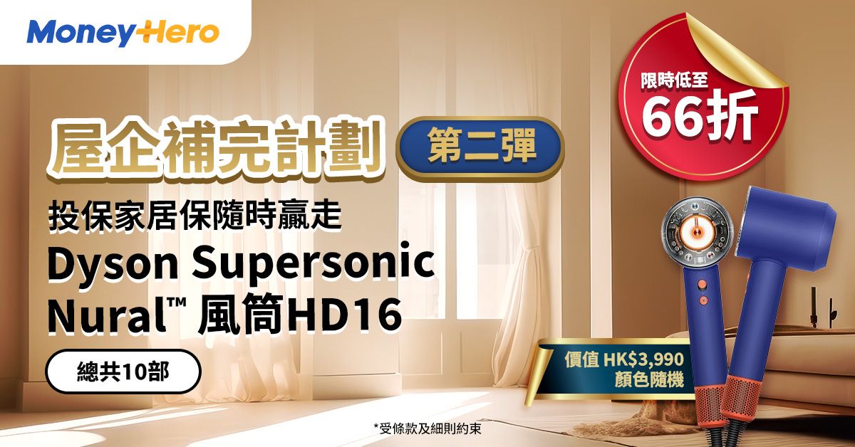 屋企補完計劃 第二彈!投保+發揮創意,有機贏走Dyson產品!