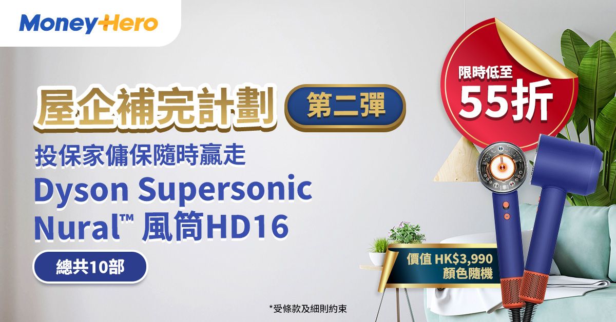 ⚡只限5月：投保家傭保，有機贏走Dyson 風筒 (價值 HK$3,990)！