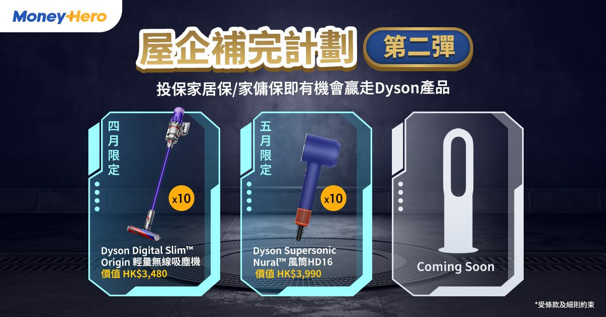屋企補完計劃 第二彈！投保+發揮創意，有機贏走Dyson產品✨