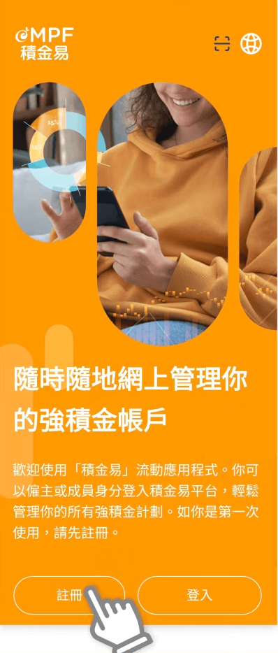 積金易eMPF註冊STEP 2: 按「立即註冊/登入」