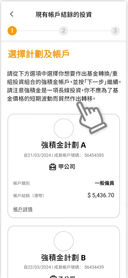 STEP 3. 選擇強積金計劃及帳戶