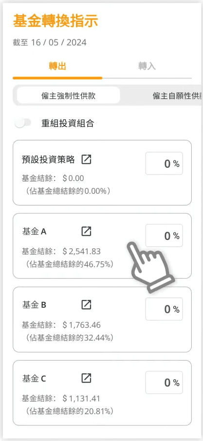 STEP 4. 選擇「基金轉換/重組投資組合」