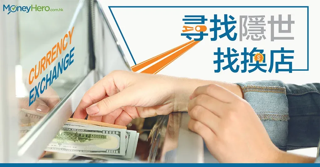 尖沙咀/觀塘/沙田找換店邊間好？評點香港隱世外幣找換店 !