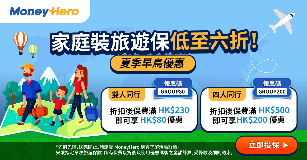 全新登場！✈️一家出遊 旅遊保全單激減$200！ 