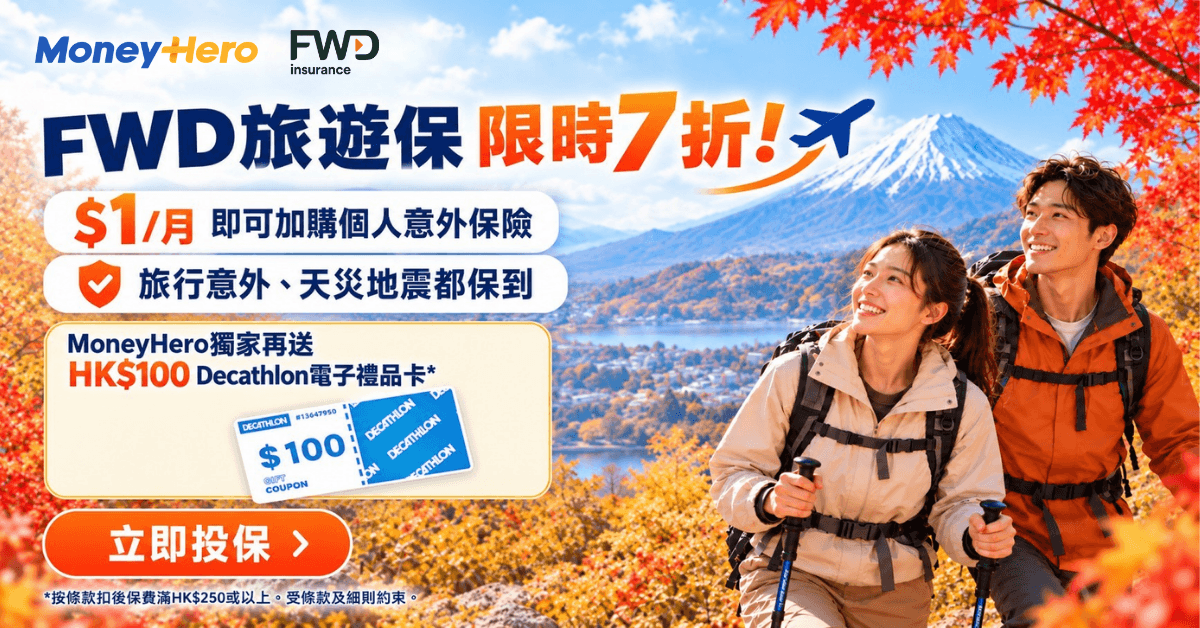 FWD單次旅遊保險閃時放送 ⚡