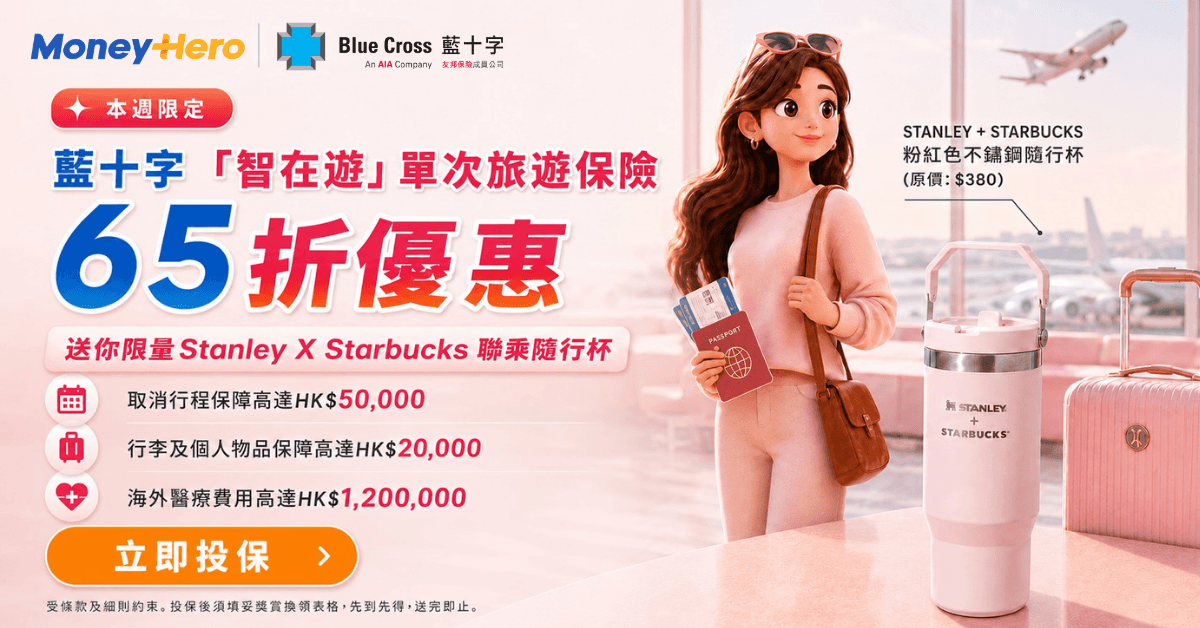 ⚡Blue Cross藍十字旅遊保限時優惠