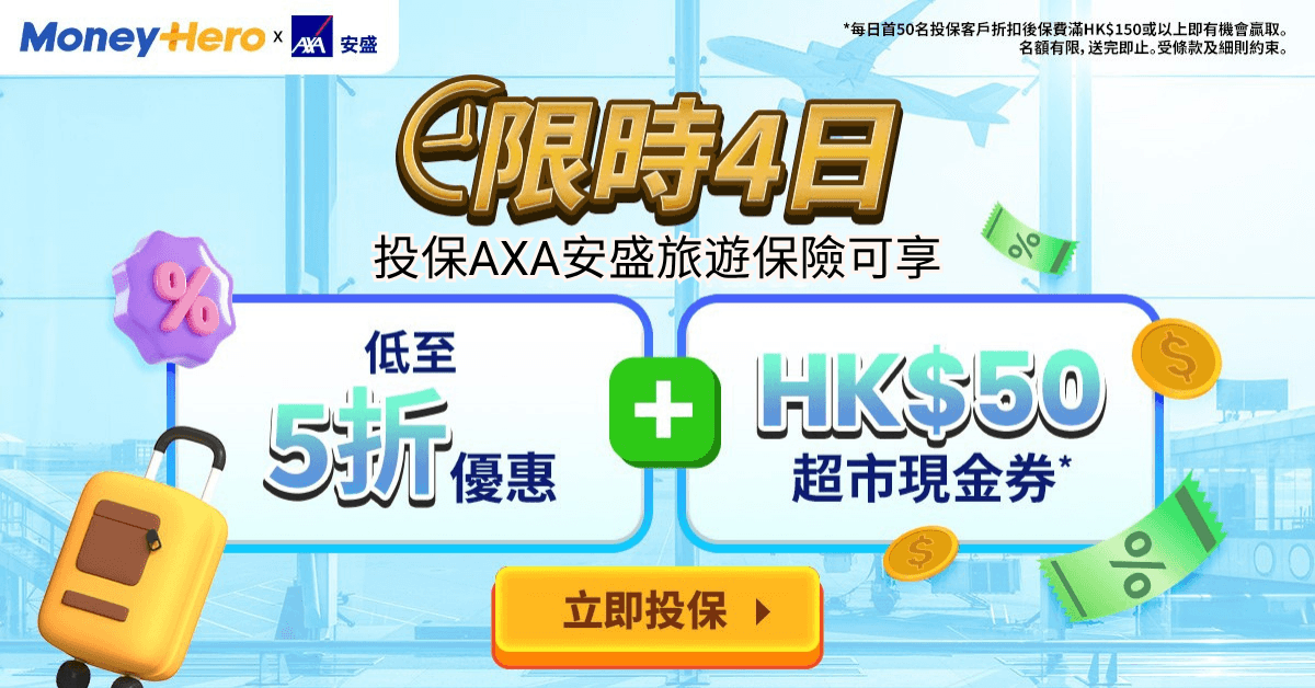 ⚡4日旅遊保險快閃優惠
