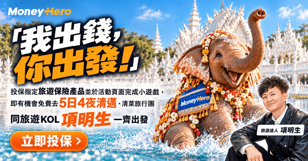 「我出錢,你出發!」
MoneyHero請你去5日4夜清邁、清萊旅行團!