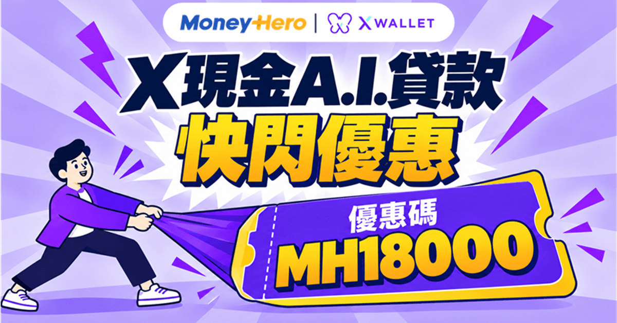 精選優惠:X現金A.I.貸款 by X Wallet