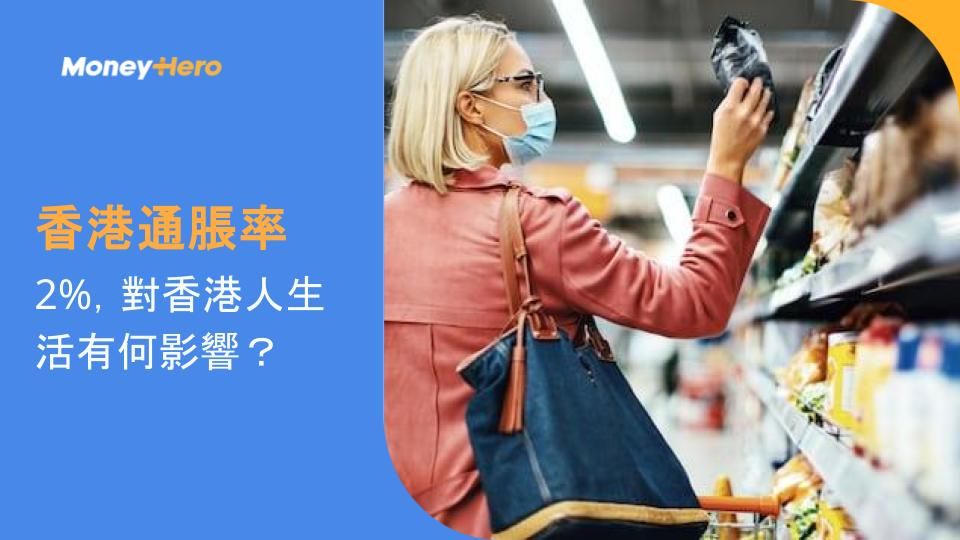 香港通脹率: 2%，對香港人生活有何影響？