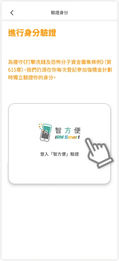 積金易eMPF 註冊 STEP 4: 按畫面指示轉至「智方便」完成身份驗證及授權