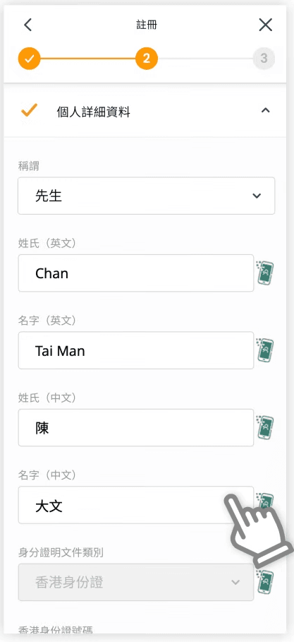 積金易eMPF 註冊STEP 5: 填寫剩餘個人資料
