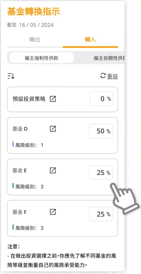 STEP 6. 在「轉入」分頁下逐一輸入你選擇轉入基金的投資分配百份比