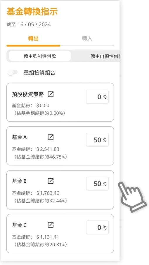 STEP 5. 在「轉出」分頁下輸入各基金的投資分配百份比