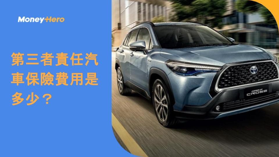 第三者保險跟車定跟人?第三者車保費用概覽