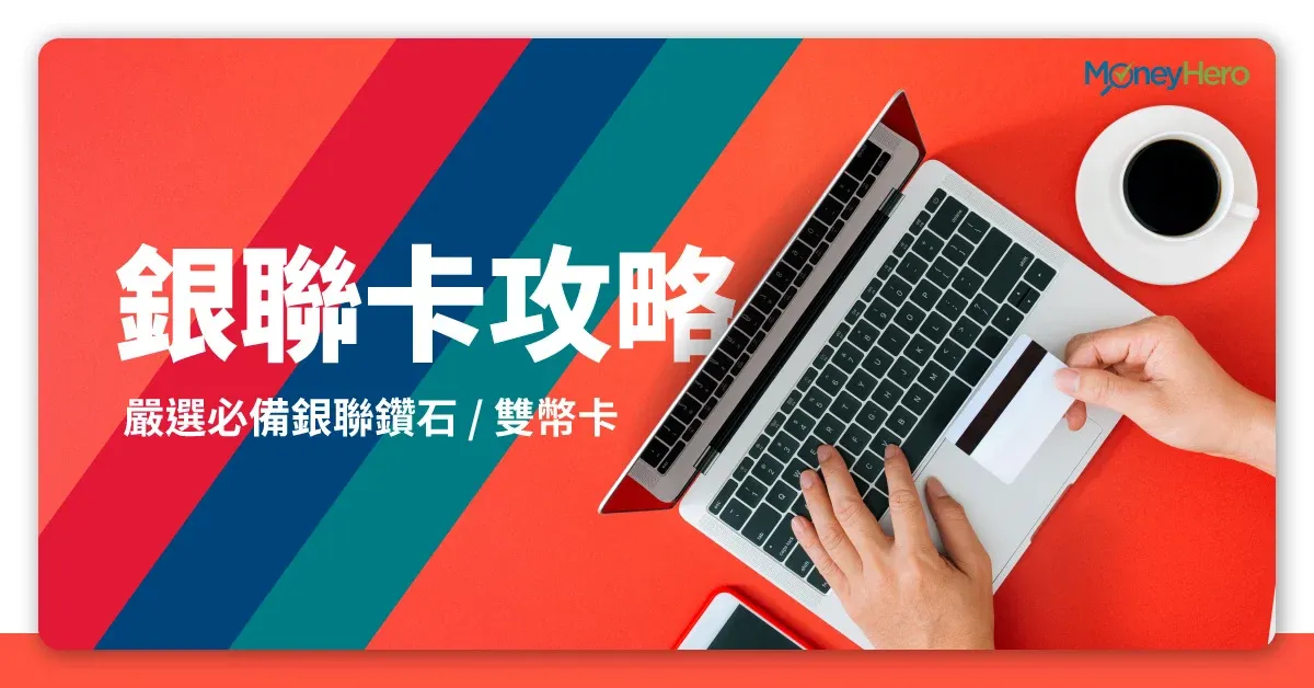 【銀聯信用卡優惠比較 2025】9大必備銀聯鑽石/雙幣卡