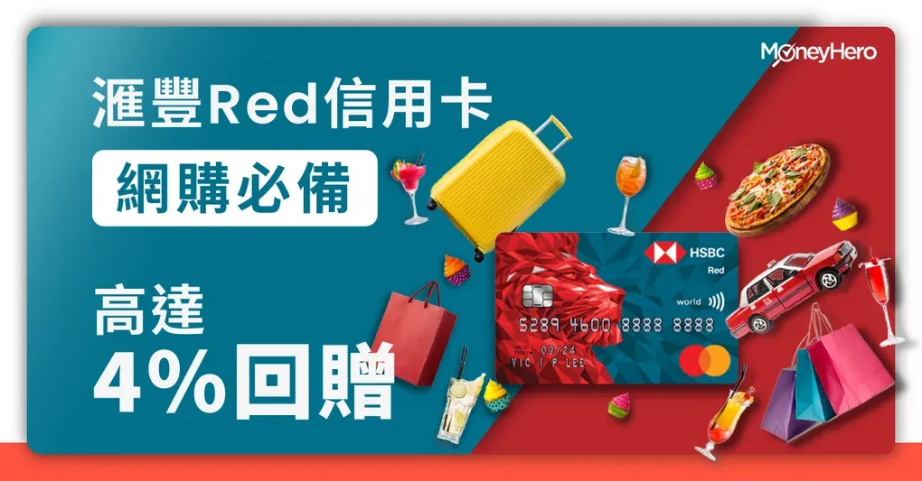 【HSBC Red 卡】網上購物4%簽賬回贈