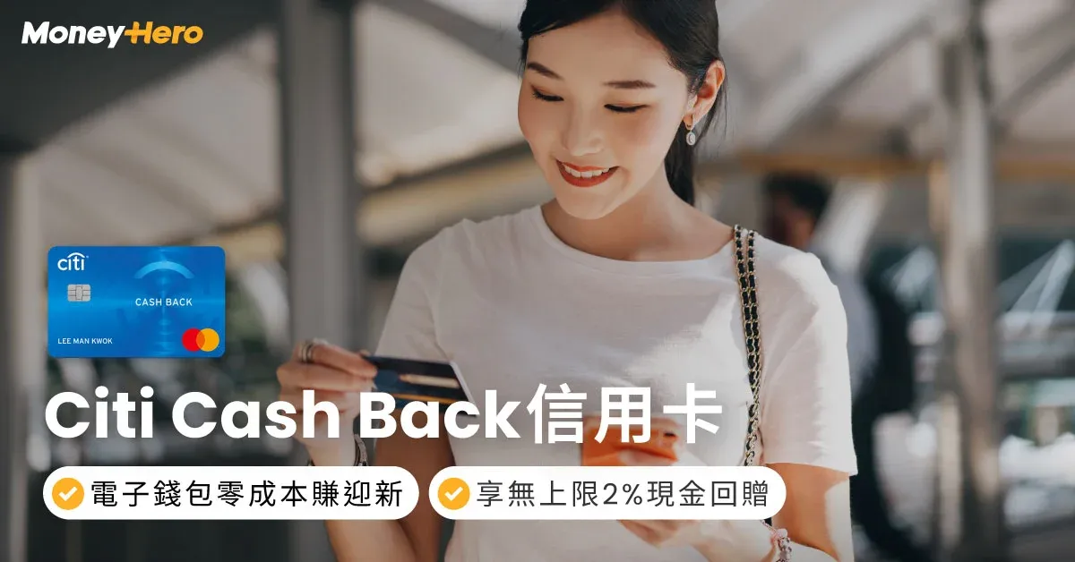 Citi Cash Back現金回贈信用卡|迎新獎賞/年費/回贈/兌換方法