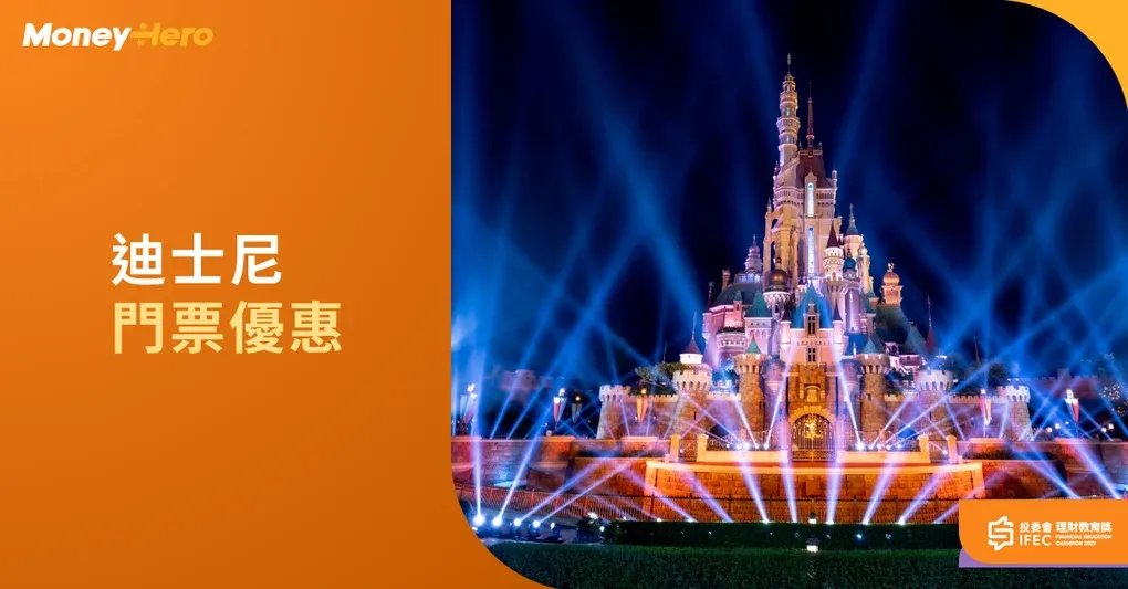 【香港迪士尼門票優惠】迪士尼門票價錢/年票/生日優惠/預約步驟2026