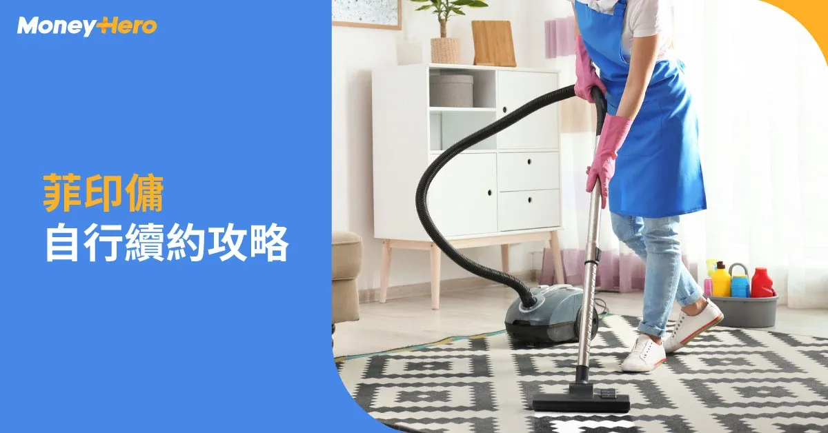 【外傭續約懶人包2026】菲傭/印傭自行續約手續、費用及文件一覽