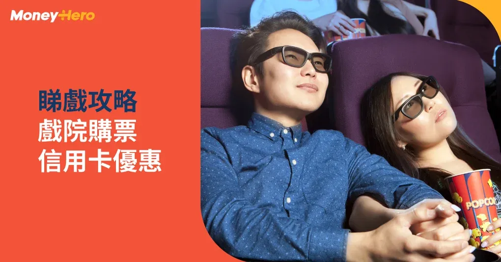 【戲院優惠2026】嘉禾/百老匯/英皇戲院買一送一信用卡戲飛優惠
