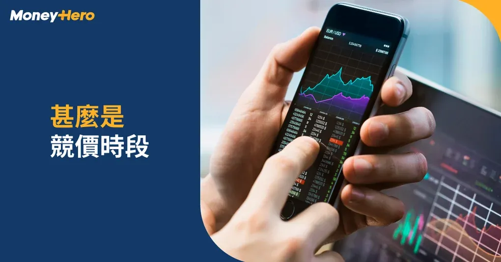 【甚麼是競價時段？】解構港股競價時段作用及競價盤玩法