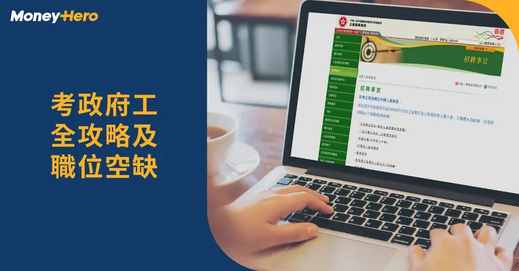【政府工招聘】CRE同JRE有咩分別？ 投考政府工攻略 附時間表、職位空缺