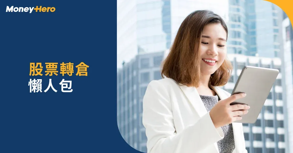 股票轉倉是什麼？轉倉費點計？轉倉優惠一覽