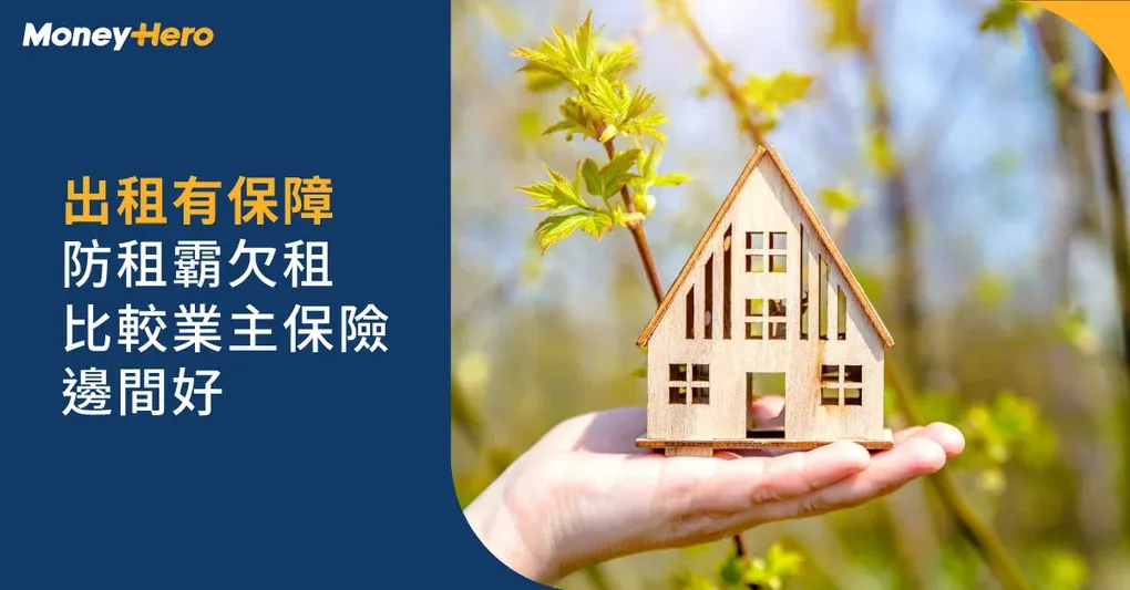 【業主保險邊間好】租霸欠租有得保？出租業主及租客保險比較