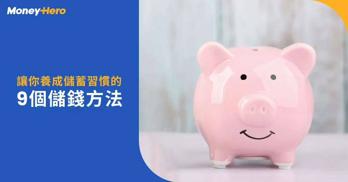 養成儲蓄習慣其實唔難！9大無痛儲錢方法2026