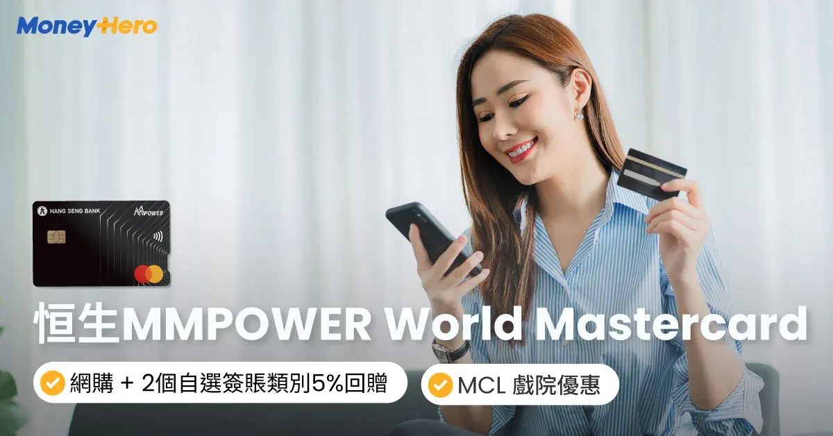 恒生MMPOWER World Mastercard攻略:全方位回贈卡、外幣6%回贈!2025更新