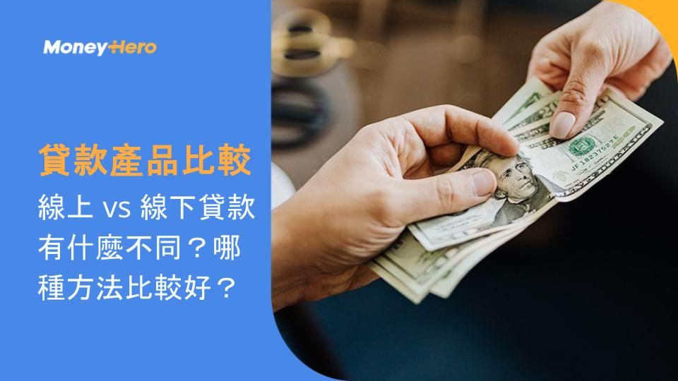 線上/線下貸款申請方法比較！小額貸款產品方案優缺點